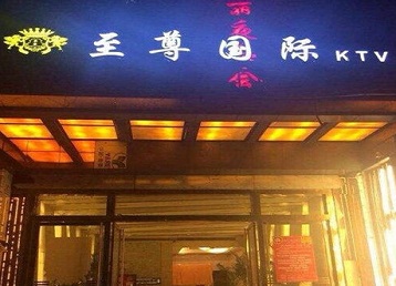 昭平哪个KTV少爷男模妹子服务好-至尊国际KTV消费价格服务点评