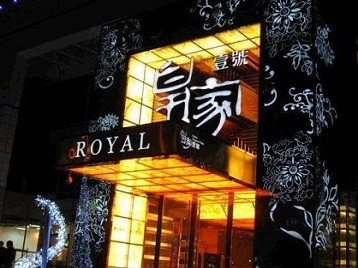 昭平高档KTV妹子质量哪家好-皇家壹号KTV高档娱乐体验