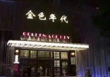 昭平KTV陪唱男公关哪家最便宜-金色年代KTV便宜消费点评